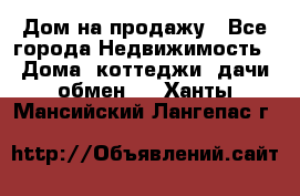 Дом на продажу - Все города Недвижимость » Дома, коттеджи, дачи обмен   . Ханты-Мансийский,Лангепас г.